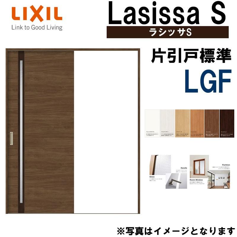 LIXIL ラシッサS 片引き標準 LGF 1220・1320・1420・1620・1820 Vレール仕様 室内引戸 トステム 室内建具 建具 室内建材 引き戸 扉 リフォーム DIY