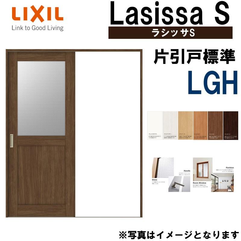 LIXIL　ラシッサS　片引き標準　トステム　LGH　建具　室内建材　引き戸　リフォーム　扉　DIY　1220・1320・1420・1620・1820　室内引戸　Vレール仕様　室内建具