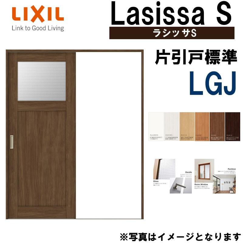 ラシッサ LIXIL ラシッサS 片引き標準 LGJ 1220・1320・1420 ラシッサ LIXIL ラシッサS 片引き標準 LGJ 1220・1320・1420