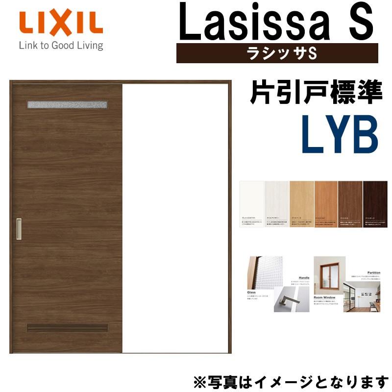 LIXIL ラシッサS 片引き標準 LYB 1220・1320・1420・1620・1820 Vレール仕様 室内引戸 トステム 室内建具 建具  室内建材 引き戸 扉 リフォーム DIY : lssskh-030 : アルミサッシ建材の建くるショップ - 通販 - Yahoo!ショッピング