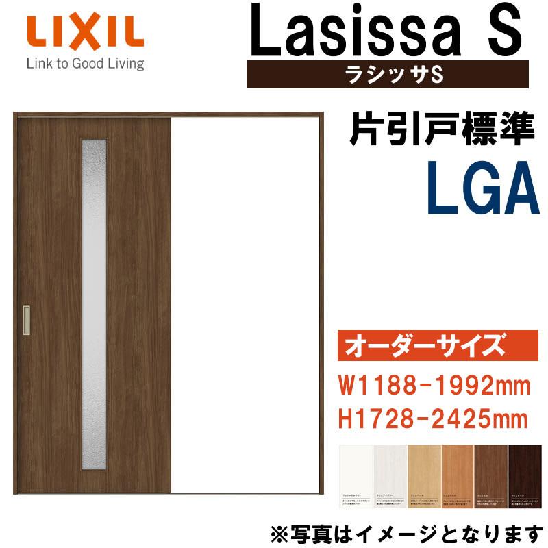 ラシッサ 特注サイズ ラシッサS 片引き標準 LGA (w1188-1992mm ラシッサ 特注サイズ ラシッサS 片引き標準 LGA (w1188-1992mm