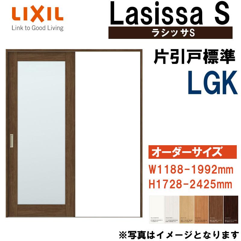 ラシッサ 特注サイズ ラシッサS 片引き標準 LGK (w1188-1992mm ラシッサ 特注サイズ ラシッサS 片引き標準 LGK (w1188-1992mm
