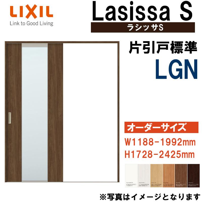 ラシッサ 特注サイズ ラシッサS 片引き標準 LGN (w1188-1992mm ラシッサ 特注サイズ ラシッサS 片引き標準 LGN (w1188-1992mm