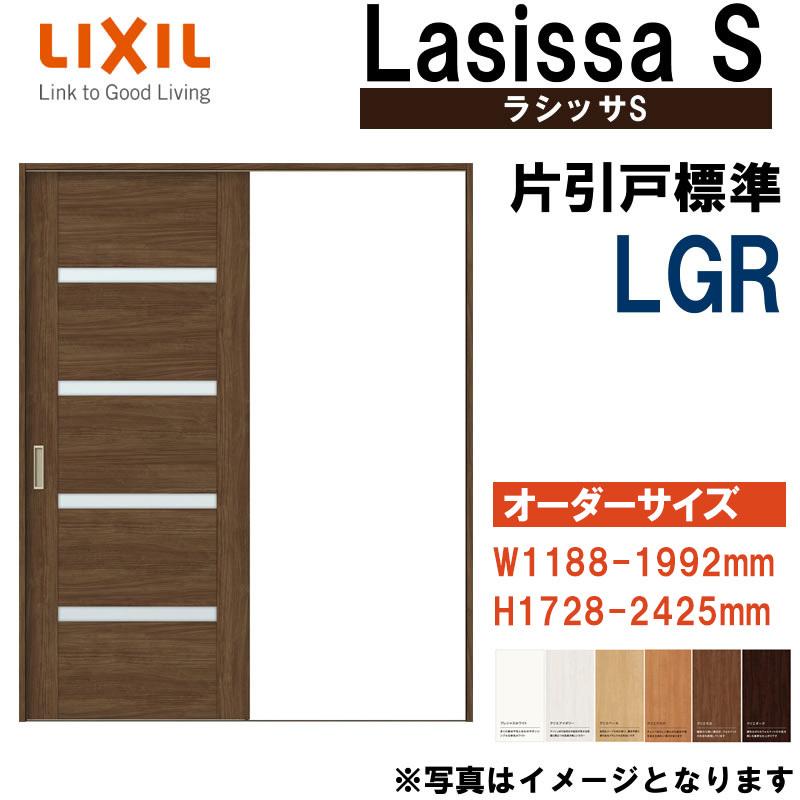 特注サイズ ラシッサs 片引き標準 リフォームで室内のドアや引き戸の買い替えをご検討の方へ 通販でlixilの室内建具を格安価格でご提供 Lssskhktt 025 特注サイズ Lgr W11 1992mm H1728 2425mm Vレール仕様 Lixil 室内引戸 その他 Lixil 室内建具 リフォーム Diy