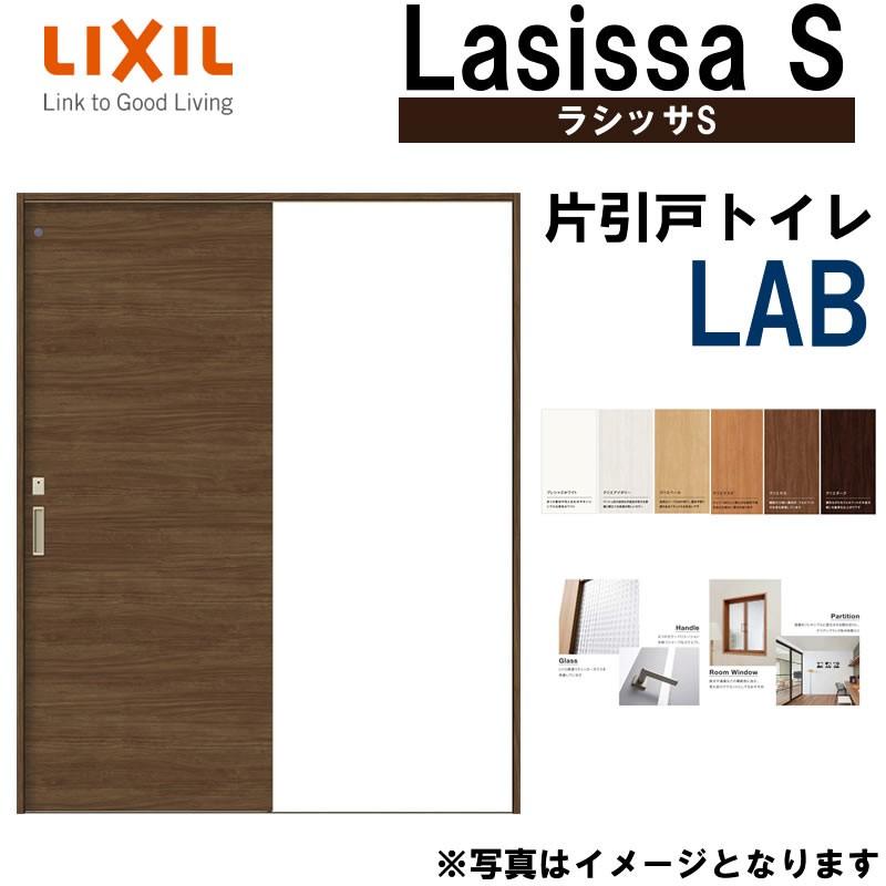 Lixil ラシッサs 片引きトイレタイプ Lab 12 13 14 16 10 Vレール仕様 室内引戸 トステム 室内建具 建具 室内建材 引き戸 扉 リフォーム Diy Lsssktt 002 アルミサッシ建材の建くるショップ 通販 Yahoo ショッピング