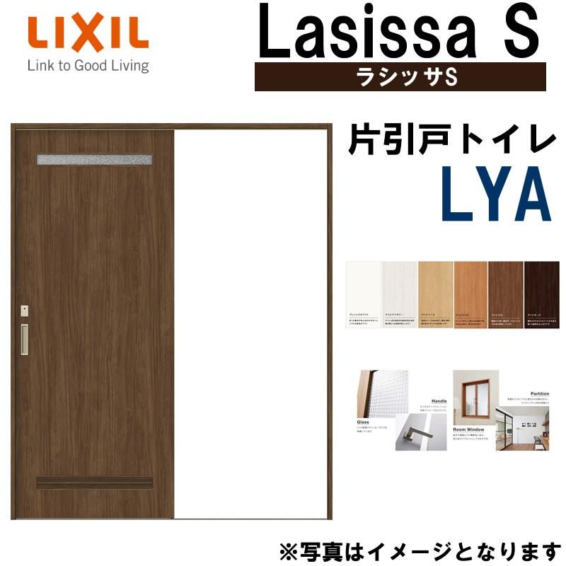 ラシッサ LIXIL ラシッサS 片引きトイレタイプ LYA 1220・1320 ラシッサ LIXIL ラシッサS 片引きトイレタイプ LYA 1220・1320