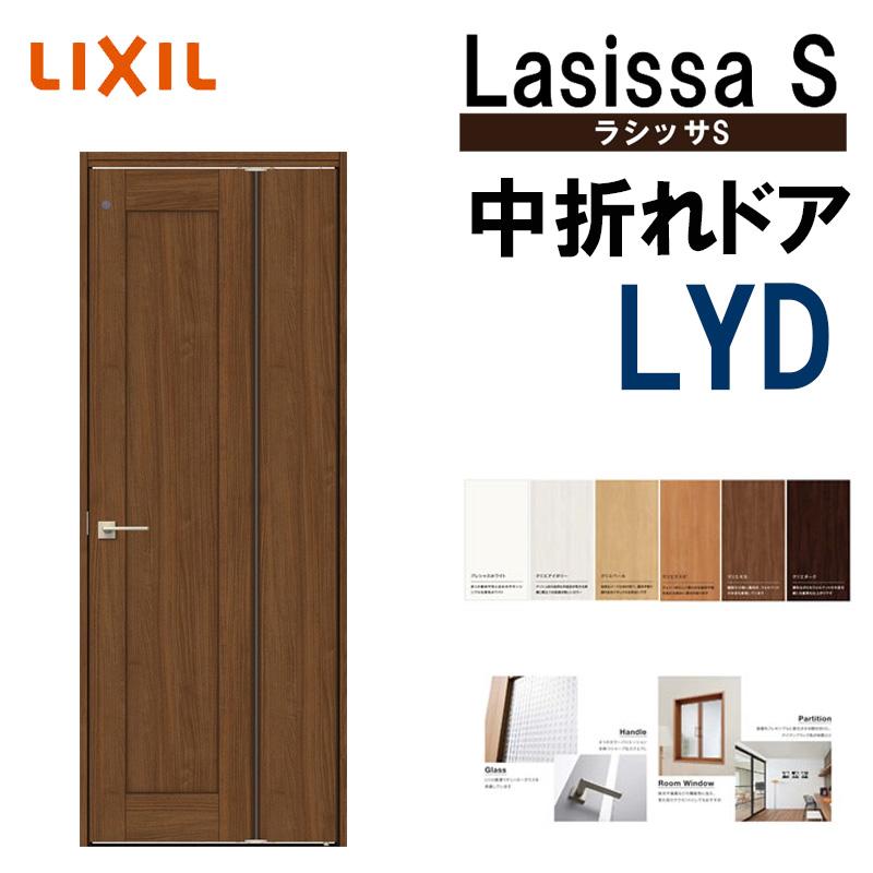 ラシッサ 室内中折れドア ラシッサS LYD 05520・0720 LIXIL 機能 ラシッサ 室内中折れドア ラシッサS LYD 05520・0720 LIXIL 機能