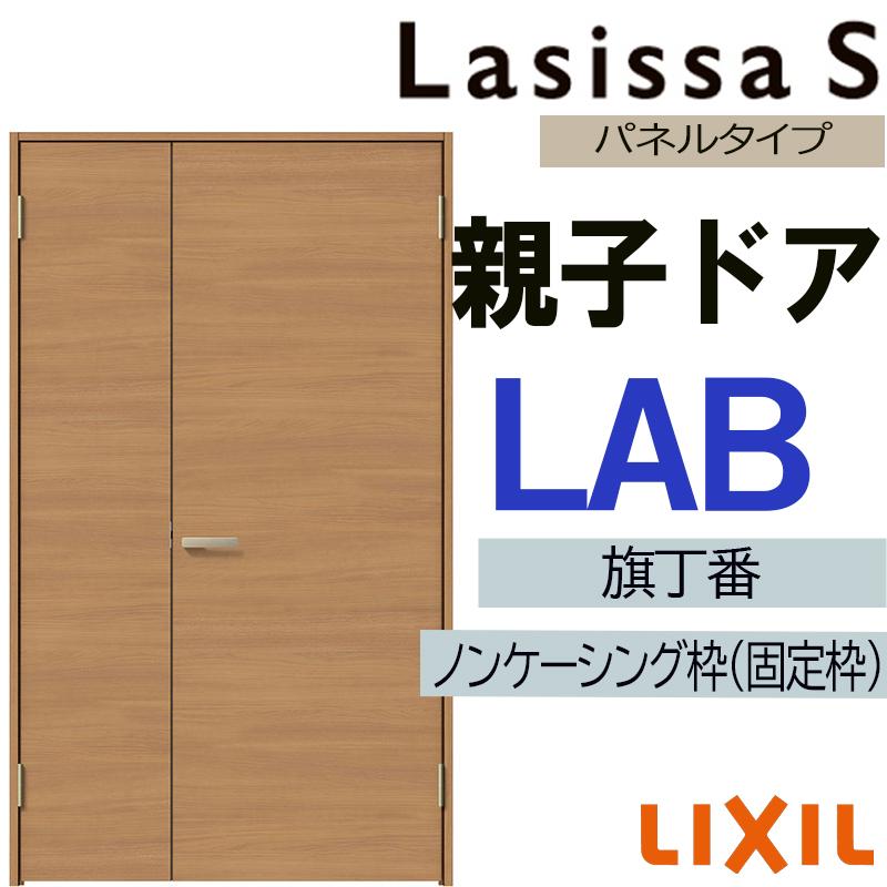 ラシッサ 室内ドア ラシッサS 親子ドア LAB 1220（w1188mm×h2023mm