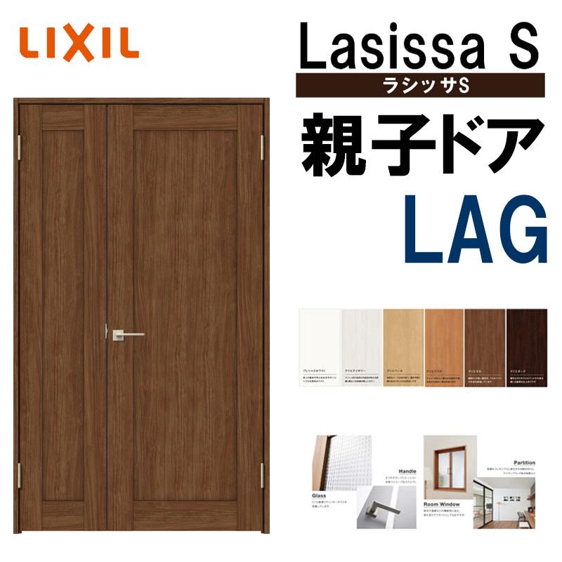 ラシッサ 室内ドア ラシッサS 親子ドア LAG 1220(w1188mm ラシッサ 室内ドア ラシッサS 親子ドア LAG 1220(w1188mm