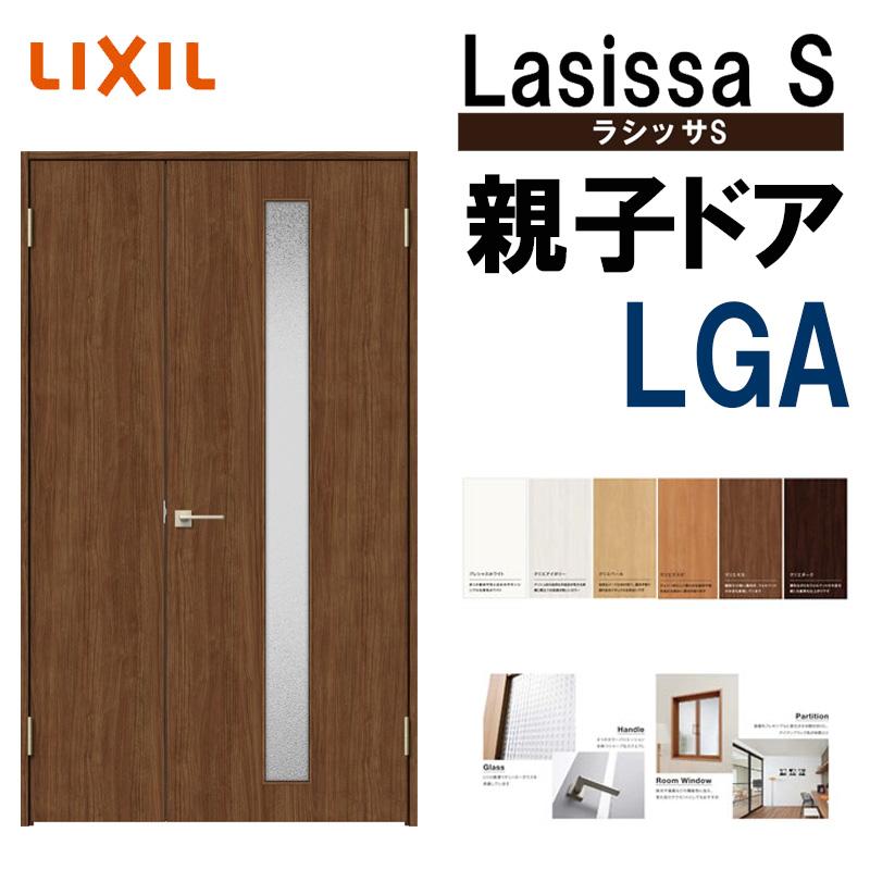室内ドア ラシッサS 親子ドア LGA 1220（w1188mm×h2023mm）LIXIL 室内