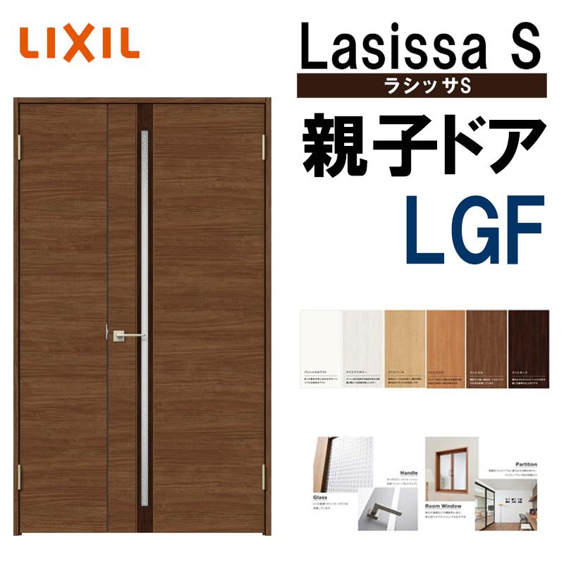 室内ドア ラシッサS 親子ドア LGF 1220（w1188mm×h2023mm）LIXIL 室内