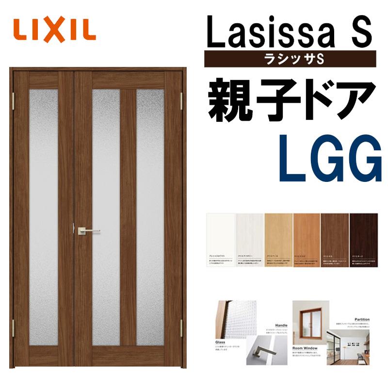 室内ドア　ラシッサS　親子ドア　DIY　扉　LGG　建具　1220（w1188mm×h2023mm）LIXIL　ドア　リフォーム　室内建具　室内建材