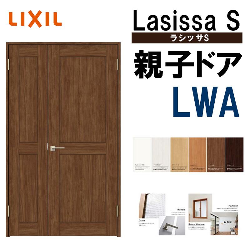 新品同様 Lwa 親子ドア ラシッサs 室内ドア 新商品 室内建具のリフォームやdiyにピッタリの室内ドア 12 W11mm H23mm ケーシング付き仕様 Diy リフォーム 扉 ドア 室内建材 建具 室内建具 Lixil ドア 扉 板戸 障子 Rideshare2vote Com
