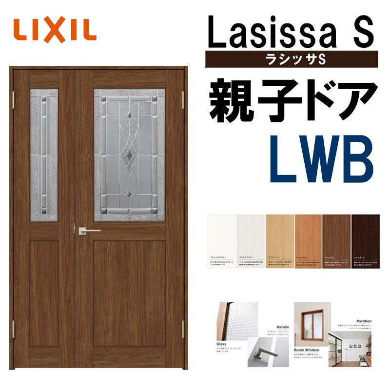 室内ドア ラシッサS 親子ドア LWB 1220（w1188mm×h2023mm）LIXIL 室内建具 建具 室内建材 ドア 扉 リフォーム DIY  : lsssod-027 : アルミサッシ建材の建くるショップ - 通販 - Yahoo!ショッピング