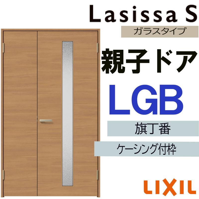 最安値級価格 ドア 室内建材 建具 室内建具 Lixil 12 W11mm H23mm ケーシング付き仕様 Lgb 親子ドア ラシッサs 室内ドア 新商品 室内建具のリフォームやdiyにピッタリの室内ドア 扉 Diy リフォーム ドア 扉 板戸 障子