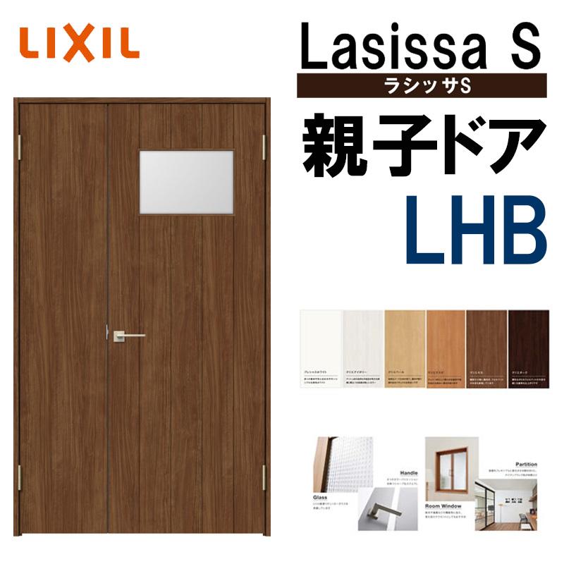 ラシッサ 室内ドア ラシッサS 親子ドア LHB 1220(w1188mm ラシッサ 室内ドア ラシッサS 親子ドア LHB 1220(w1188mm