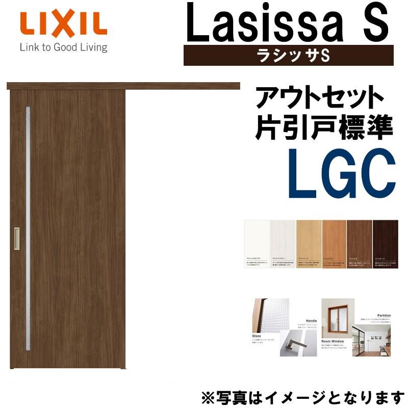 ラシッサ ラシッサS アウトセット片引き標準 LGC 1320・1520 ラシッサ ラシッサS アウトセット片引き標準 LGC 1320・1520