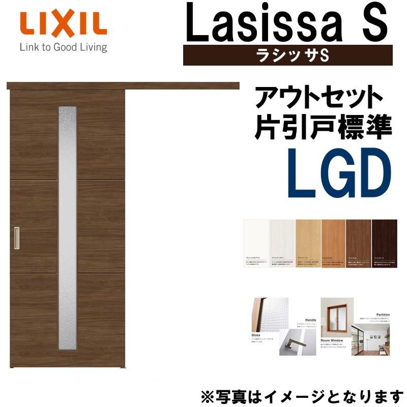 ラシッサ ラシッサS アウトセット片引き標準 LGD 1320・1520 ラシッサ ラシッサS アウトセット片引き標準 LGD 1320・1520