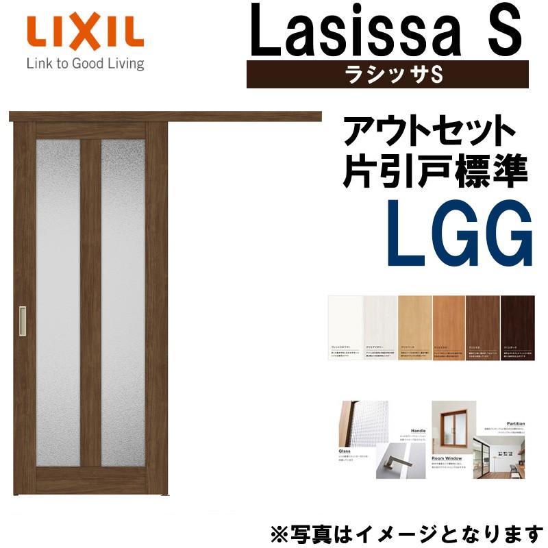 ラシッサS　アウトセット片引き標準　LGG　LIXIL　1320・1520・1620・1820　室内建具　引き戸　トステム　室内建材　室内引戸　建具　DIY　扉　リフォーム