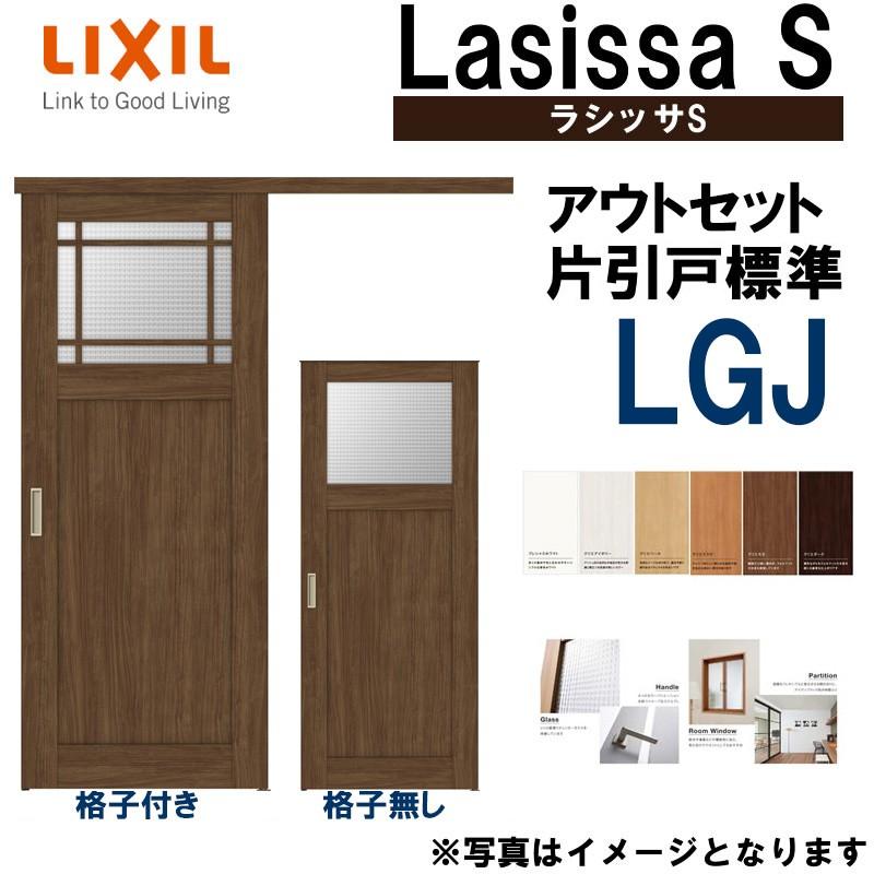 ラシッサS アウトセット片引き標準 LGJ 1320・1520・1620・1820 LIXIL 室内引戸 トステム 室内建具 建具 室内建材 引き戸 扉 リフォーム DIY｜kenkurushop