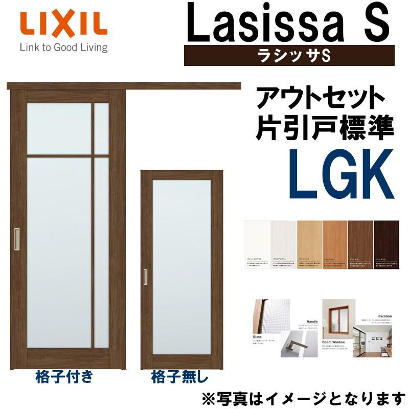 ラシッサ ラシッサS アウトセット片引き標準 LGK 1320・1520 ラシッサ ラシッサS アウトセット片引き標準 LGK 1320・1520