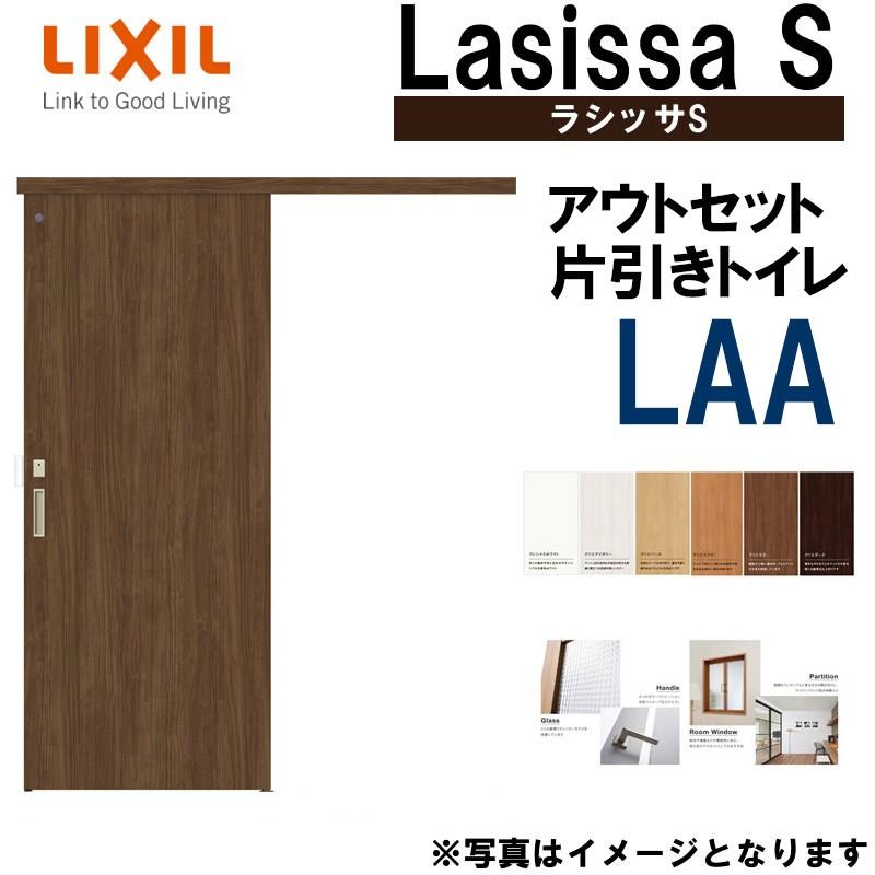 ラシッサ ラシッサS アウトセット片引きトイレ LAA 1320・1620 ラシッサ ラシッサS アウトセット片引きトイレ LAA 1320・1620