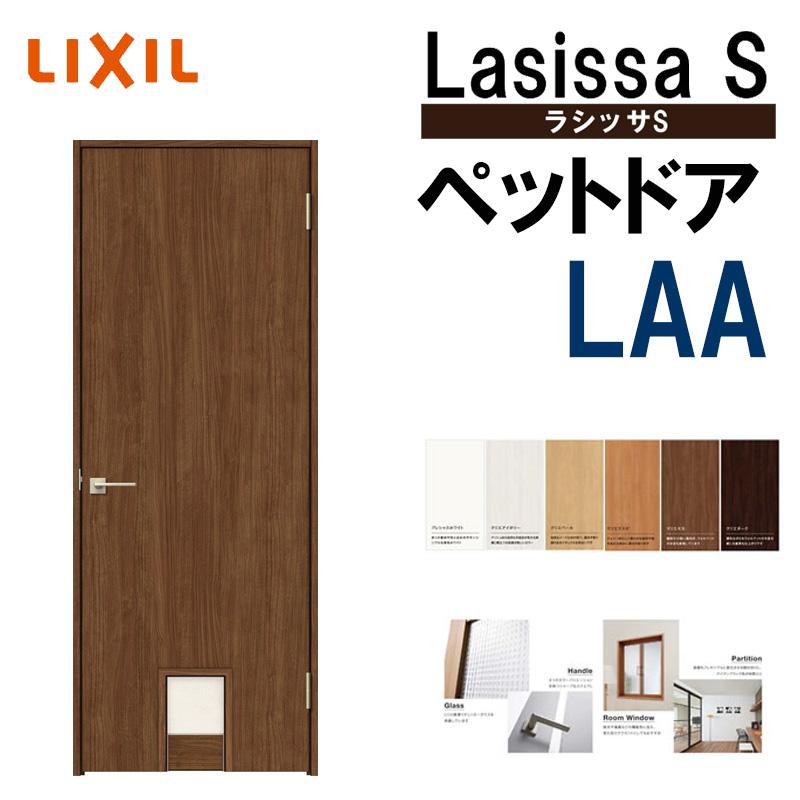 ラシッサ 室内ドア ペットドア LAA 0720(w780mm×h2023mm ラシッサ 室内ドア ペットドア LAA 0720(w780mm×h2023mm