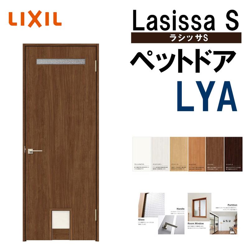 室内ドア ペットドア Lya 07 W780mm H23mm ラシッサs Lixil 室内建具 建具 室内建材 ドア 扉 リフォーム Diy Lssspd 005 アルミサッシ建材の建くるショップ 通販 Yahoo ショッピング