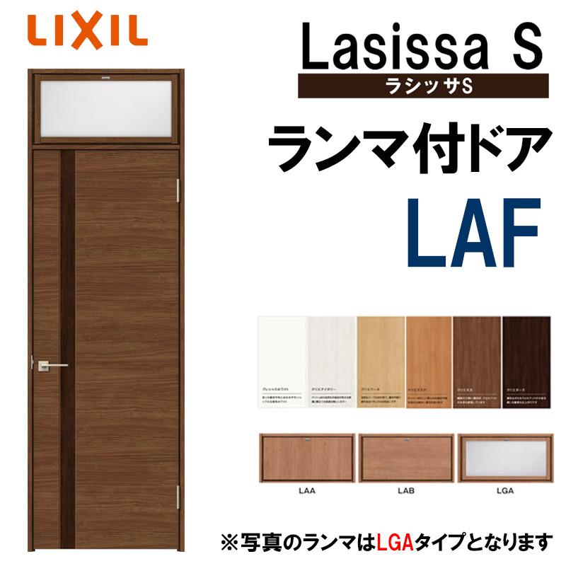 室内ドア ランマ付ドア LAF 0724（w780mm×h2400mm）ラシッサS LIXIL 室内建具 室内建材 ドア 扉 リフォーム DIY