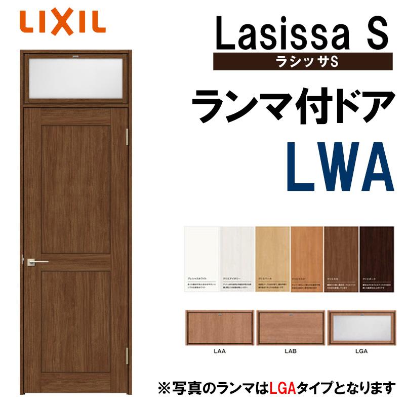 室内ドア ランマ付ドア LWA 0724（w780mm×h2400mm）ラシッサS LIXIL 室内建具 室内建材 ドア 扉 リフォーム DIY :  lsssrtd-026 : アルミサッシ建材の建くるショップ - 通販 - Yahoo!ショッピング