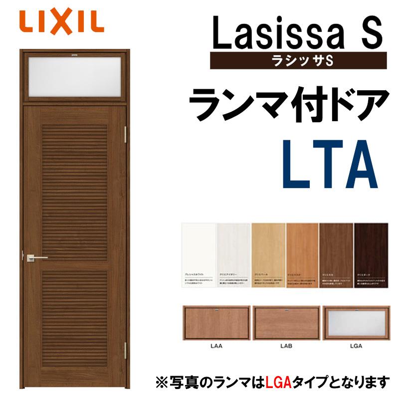 ラシッサ 室内ドア ランマ付ドア LTA 0724(w780mm×h2400mm ラシッサ 室内ドア ランマ付ドア LTA 0724(w780mm×h2400mm