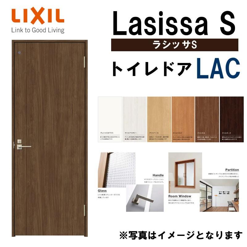 ラシッサ 室内ドア ラシッサS トイレドア LAC 05520・0620 ラシッサ 室内ドア ラシッサS トイレドア LAC 05520・0620