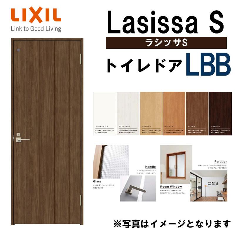 ラシッサ 室内ドア ラシッサS トイレドア LBB 05520・0620 ラシッサ 室内ドア ラシッサS トイレドア LBB 05520・0620