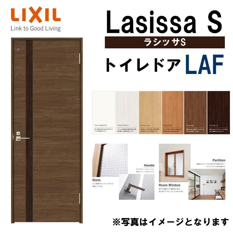 ラシッサ 室内ドア ラシッサS トイレドア LAF 05520・0620 ラシッサ 室内ドア ラシッサS トイレドア LAF 05520・0620