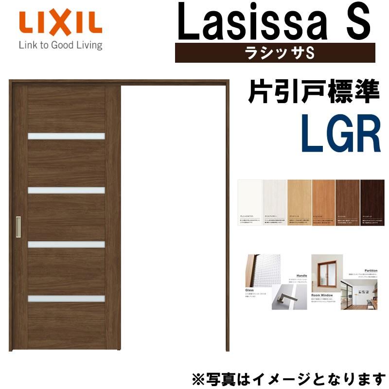 ラシッサS　上吊片引き標準タイプ　LGR　室内引き戸　室内引き戸　引き戸　1220・1320・1420・1620・1820　室内建材　LIXIL　建具　トステム　室内建具　リフォーム　DIY