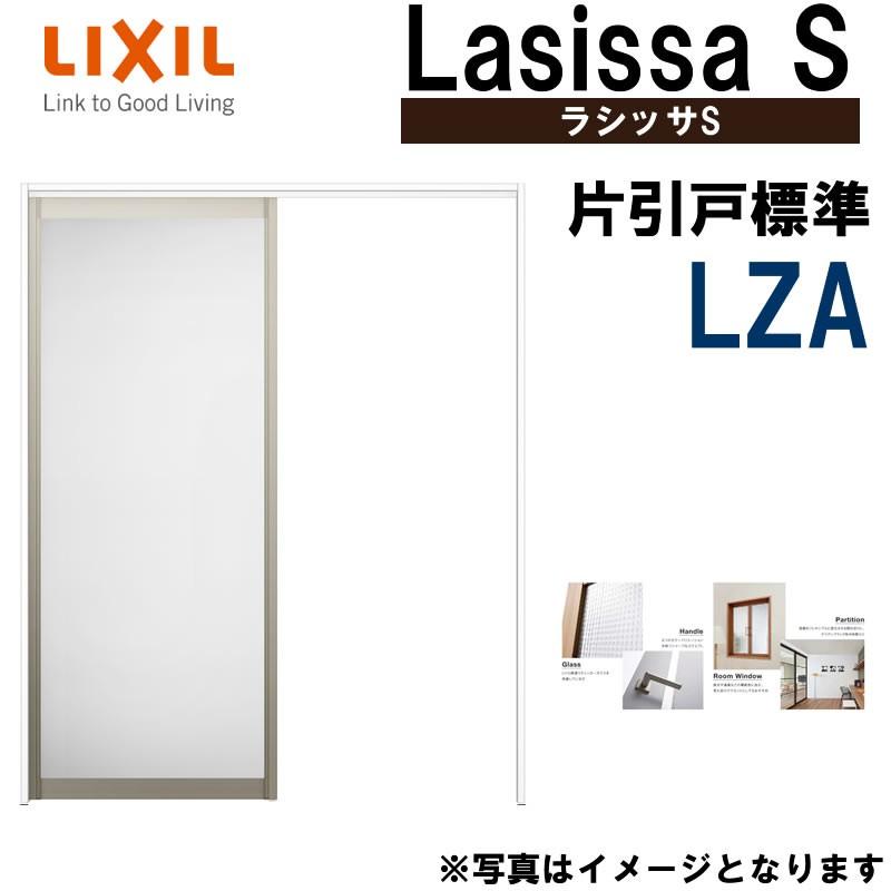 ラシッサ ラシッサS 上吊片引き標準タイプ LZA 1220・1320・1420 ラシッサ ラシッサS 上吊片引き標準タイプ LZA 1220・1320・1420