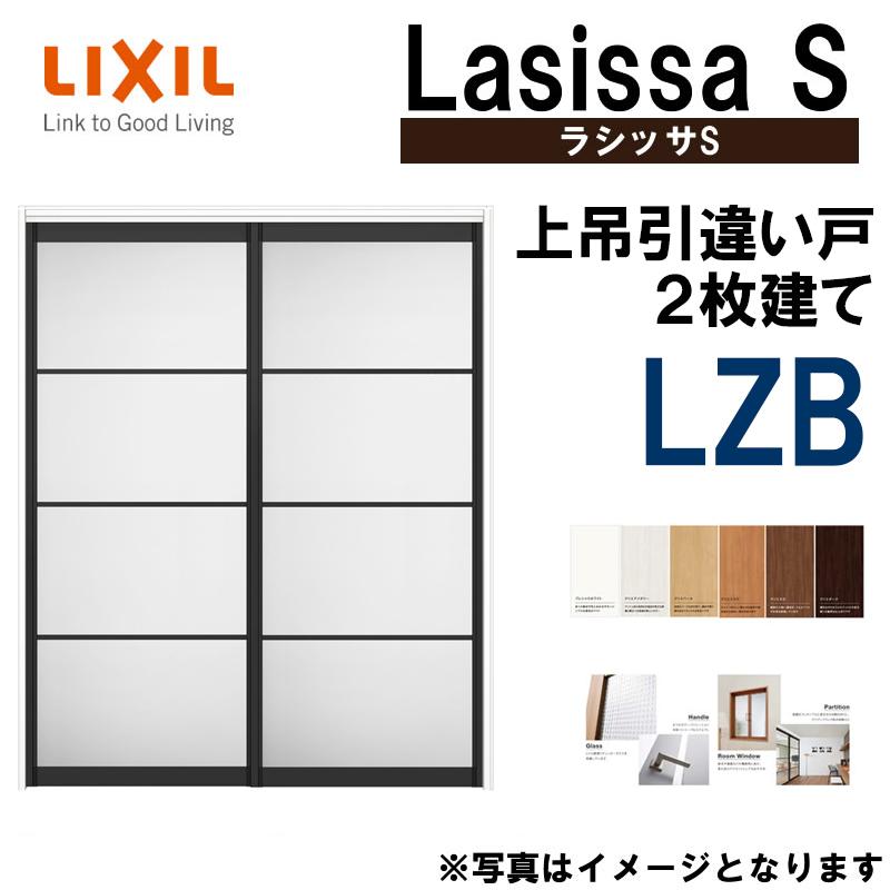 ラシッサ ラシッサS 上吊引違い2枚戸 LZB 1620・1820 ノン ラシッサ ラシッサS 上吊引違い2枚戸 LZB 1620・1820 ノン