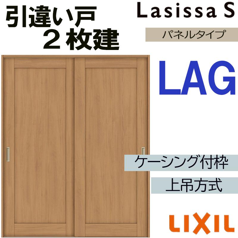 ラシッサs リフォームで室内のドアや引き戸の買い替えをご検討の方へ 通販でlixilの室内建具を格安価格でご提供 Lsssutht2kt 007 ラシッサs 上吊引違い2枚戸 Lag 16 10 ケーシング仕様 ドア 扉 板戸 障子 室内引戸 リフォーム トステム 室内建具 扉 引き戸 室内建材