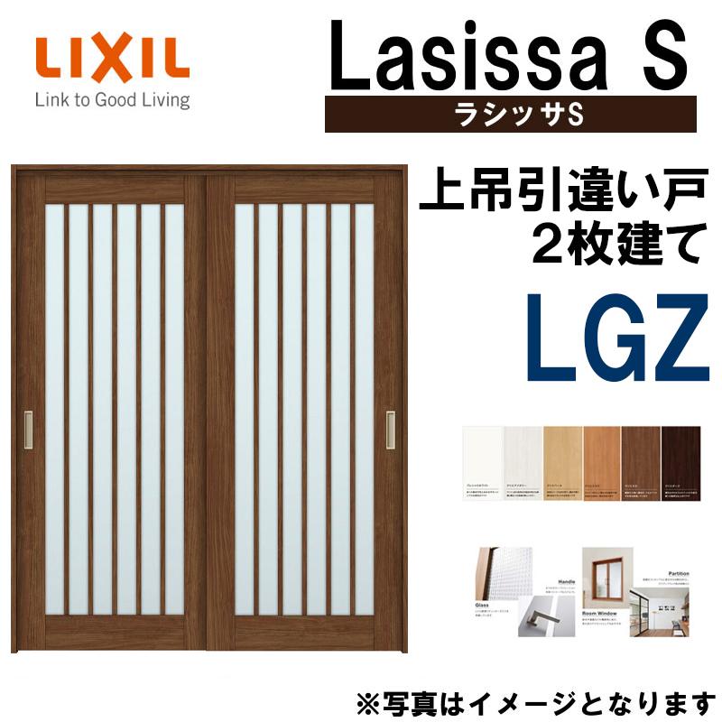 ラシッサ ラシッサS 上吊引違い2枚戸 LGZ 1620・1820 ケーシング ラシッサ ラシッサS 上吊引違い2枚戸 LGZ 1620・1820 ケーシング