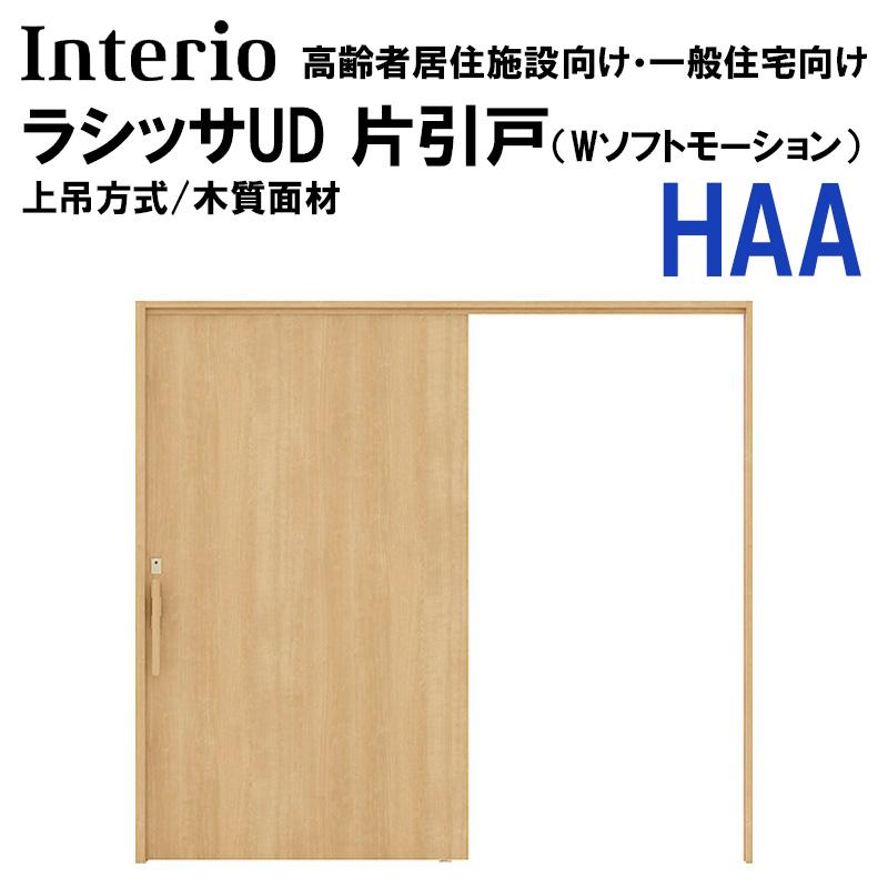 ラシッサ LIXIL ラシッサUD 片引戸 HAA 2020・2220・2620 （Wソフト