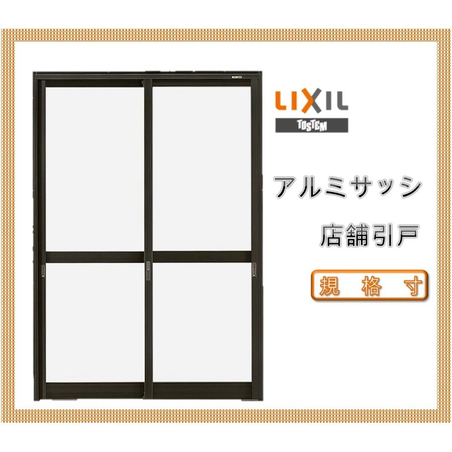 店舗引戸 ランマ無 16518（w1690mm×h1818mm）(内付・半外付)LIXIL アルミサッシ 窓 土間用引き戸 TOSTEM トステム DIY リフォーム