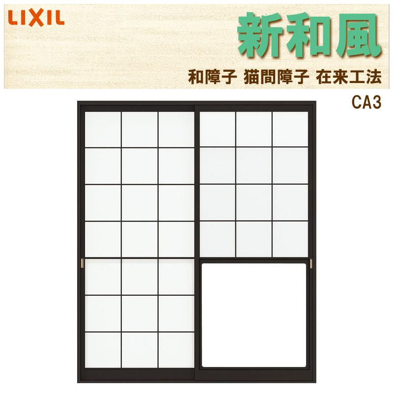 LIXIL 猫間障子 新和風 CA3 w1690mm×2038mm 引違2枚戸 在来 LIXIL 猫間障子 新和風 CA3 w1690mm×2038mm 引違2枚戸 在来