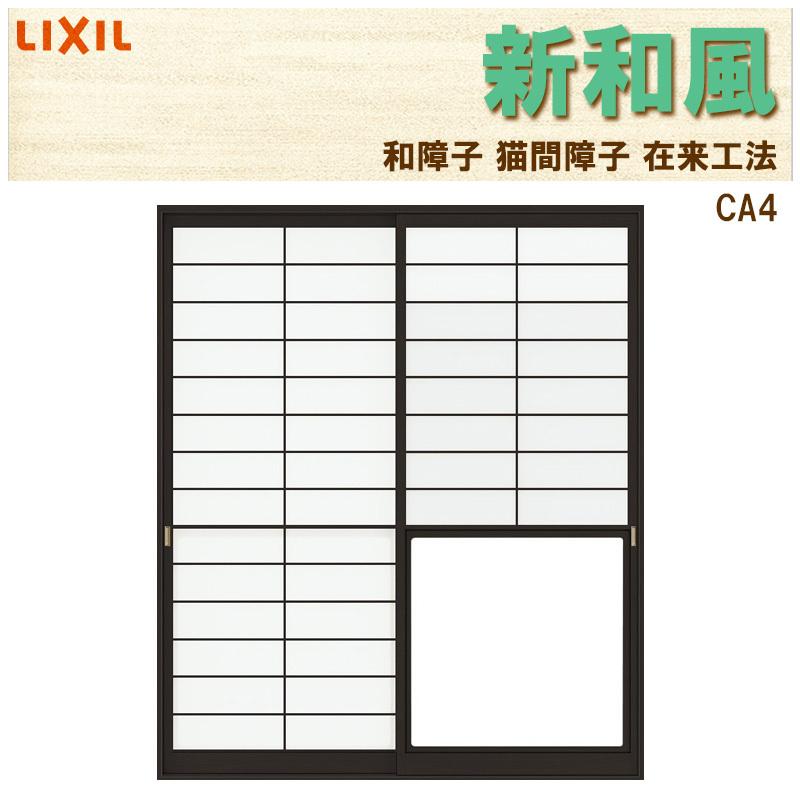 LIXIL 猫間障子 新和風 CA4 w1690mm×2038mm 引違2枚戸 在来 LIXIL 猫間障子 新和風 CA4 w1690mm×2038mm 引違2枚戸 在来