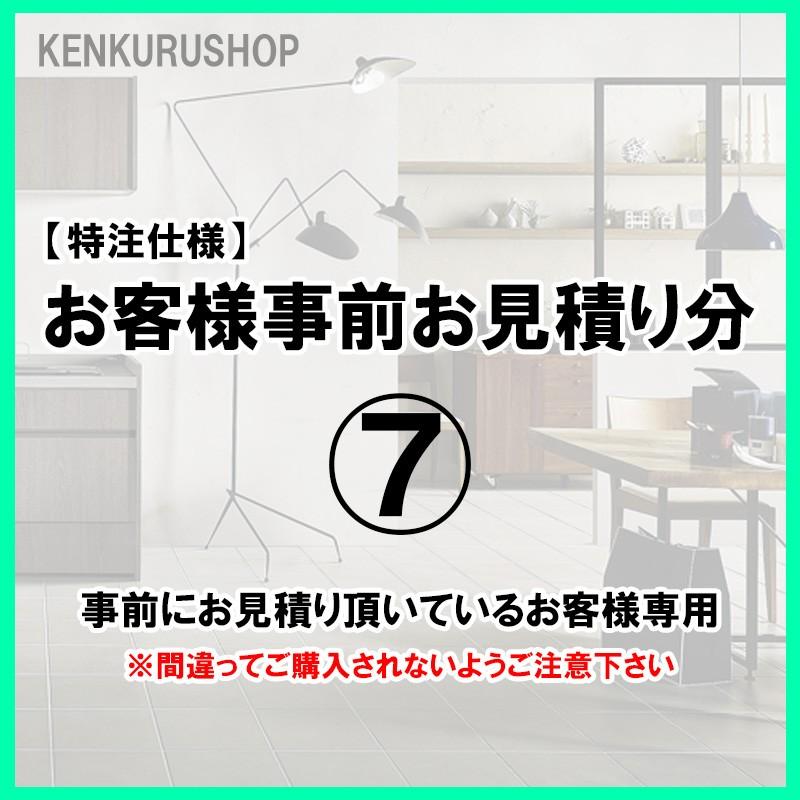 (特注仕様)お客様事前お見積分(7)※北海道への追加送料｜kenkurushop