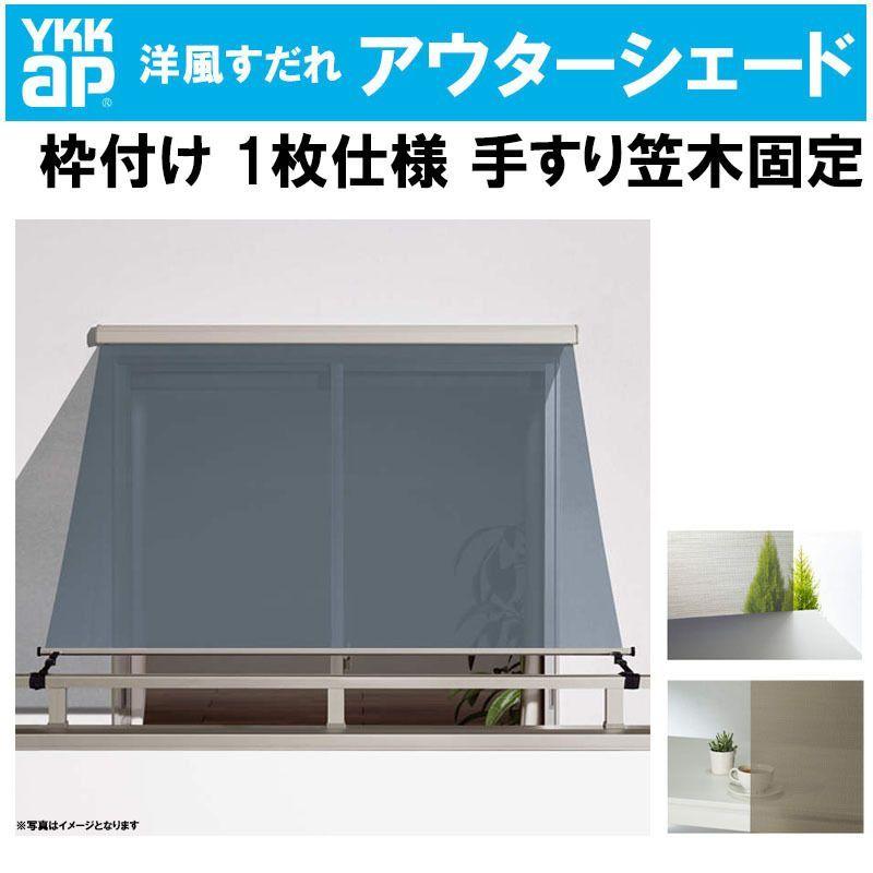 YKK AP 洋風すだれ アウターシェード 15022（w1670mm×h2400mm）1枚仕様 