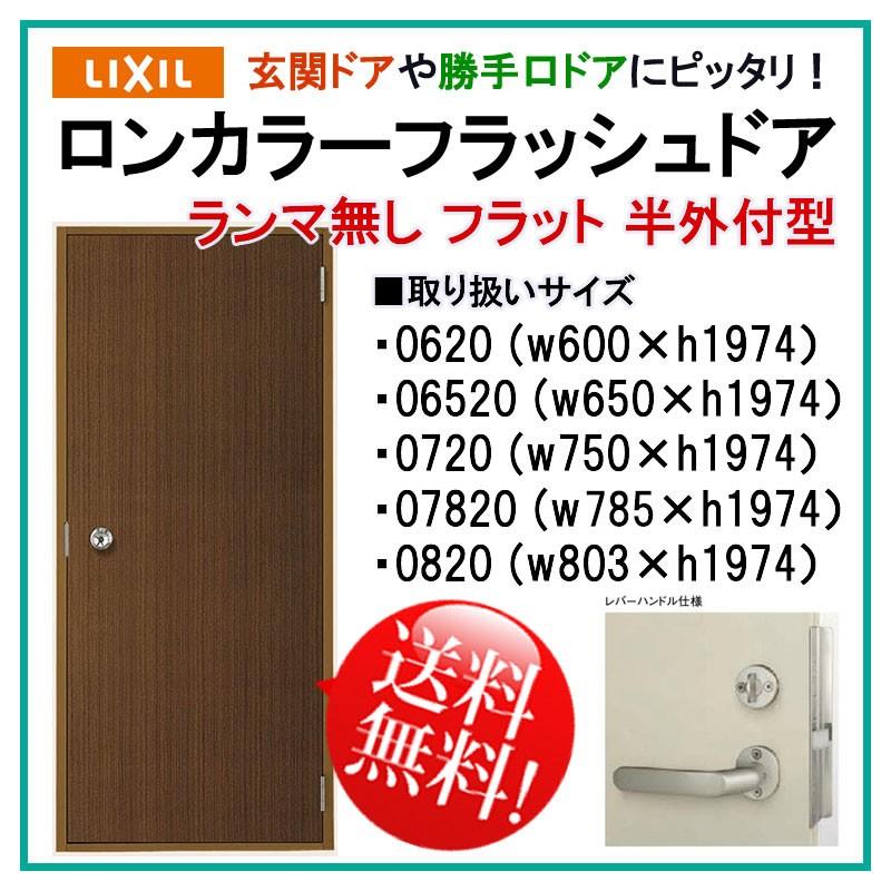 LIXIL 玄関ドア ロンカラーフラッシュドア ランマ無 半外付型 LIXIL 玄関ドア ロンカラーフラッシュドア ランマ無 半外付型