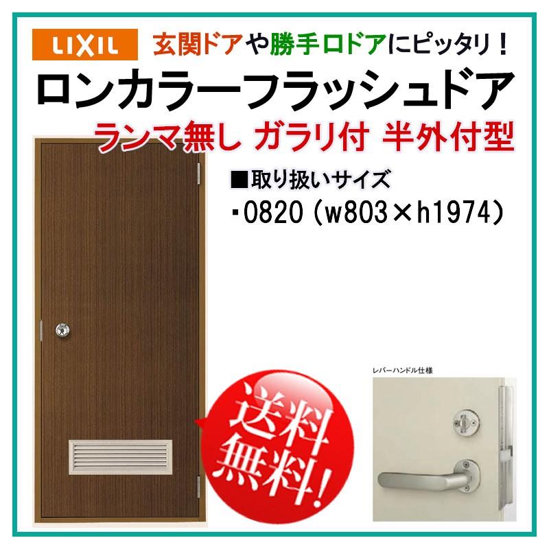 LIXIL 玄関ドア ロンカラーフラッシュドア ランマ無 半外付型 LIXIL 玄関ドア ロンカラーフラッシュドア ランマ無 半外付型