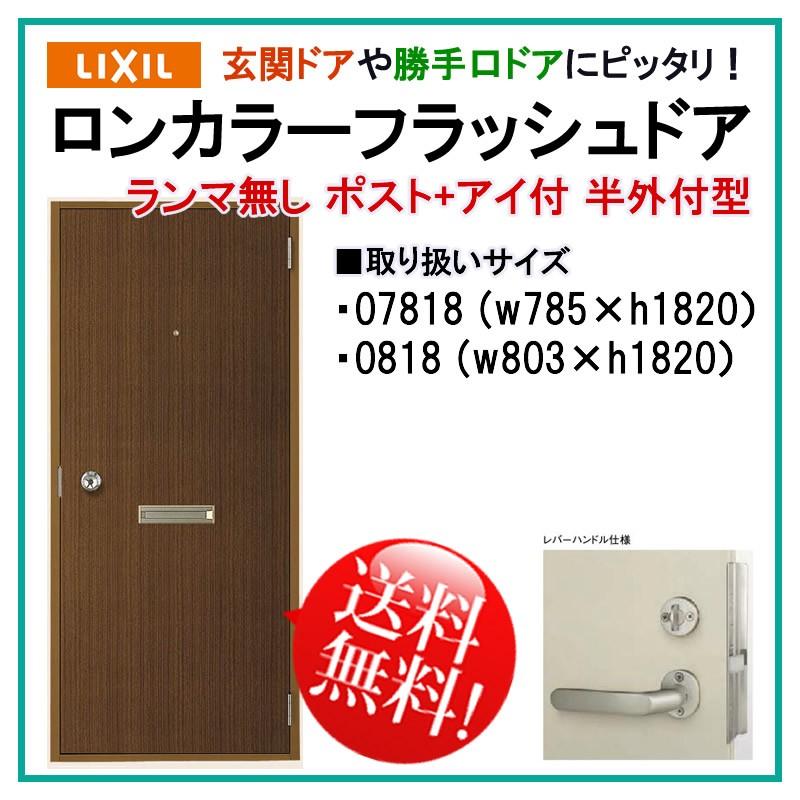 玄関ドア ロンカラーフラッシュドア ランマ無 半外付型 ポスト・アイ付(07818・0818)LIXIL トステム 勝手口ドア 扉 汎用ドア