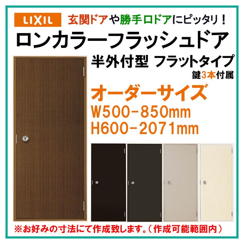 LIXIL 特注サイズ ロンカラーフラッシュドア ランマ無 半外型 LIXIL 特注サイズ ロンカラーフラッシュドア ランマ無 半外型