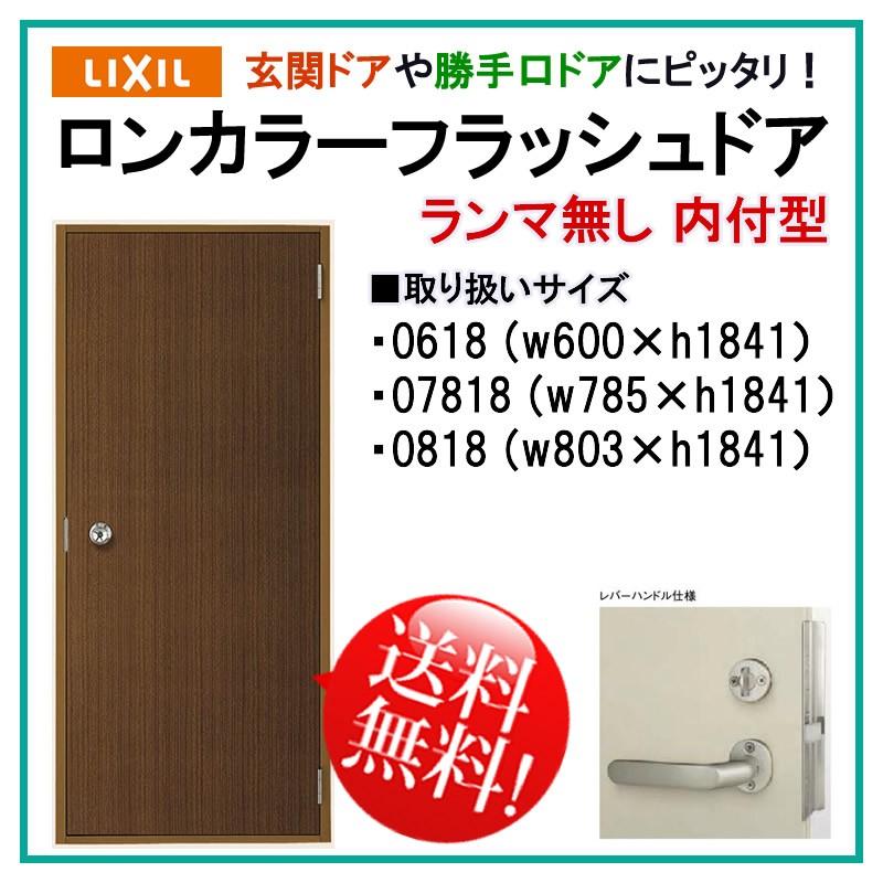 玄関ドア　ロンカラーフラッシュドア　ランマ無　トステム　扉　内付型　汎用ドア　フラットタイプ(0618・07818・0818)LIXIL　勝手口ドア